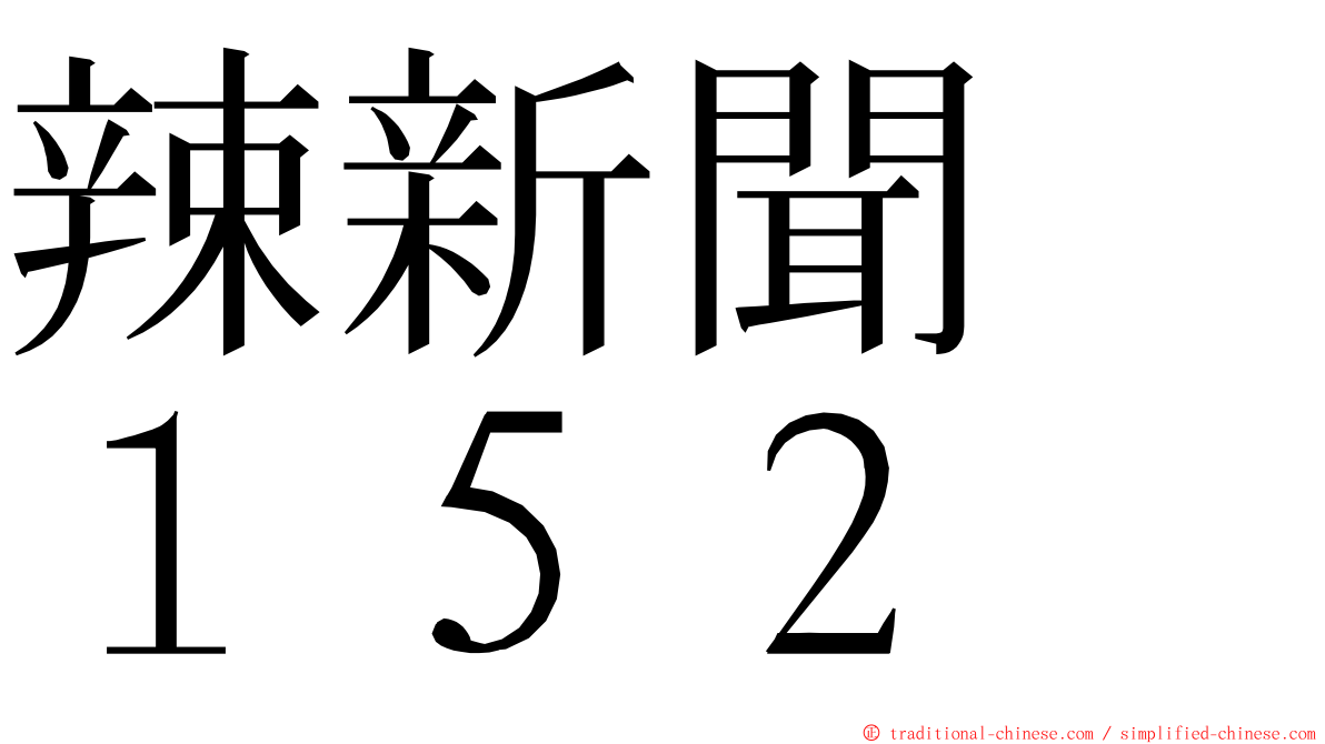 辣新聞　１５２ ming font